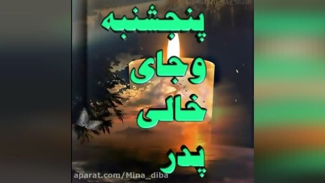 کلیپ دلتنگی عزیزان از دست رفته || کلیپ پنجشنبه و جای خالی تو