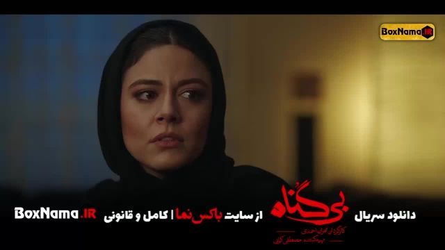 سریال بی گناه قسمت 13 (دانلود و تماشای قسمت سیزدهم بی گناه مهران احمدی)
