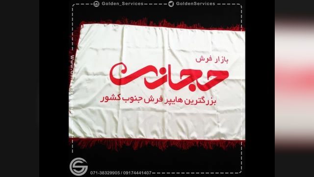 چاپ روی پرچم سمیناری و تشریفات در شیراز