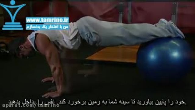 آموزش صحیح حرکت شنا پا روی توپ Push-Ups With Feet On An Exercise Ball
