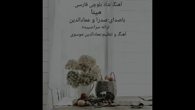 دانلود موزیک ویدیو زیبا از  بلوچی فارسی صدرا و عماد الدین بنام مینا