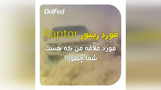فورد رپتور raptor Ford Motor Company | دِلفِد | DelFed