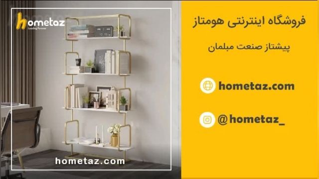 شلف استیل طرح تمینا - هومتاز - hometaz.com