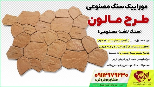 موزاییک مالون (سنگ لاشه مصنوعی)