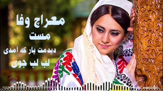 آهنگ زیبا محلی افغانی معراج وفا 
