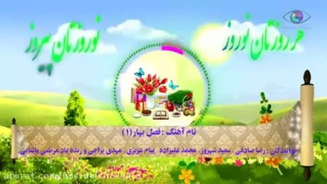 کلیپ تبریک عید - هر روزتان نوروز نوروزتان پیروز