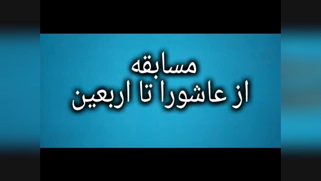 مسابقه عاشورا تا اربعین/