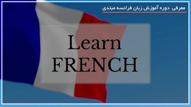 آموزش زبان فرانسه مبتدی - چه مدت زمان است آموزش ملزومات فرانسوی 