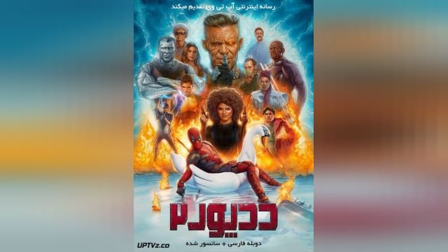 فیلم ددپول 2 Deadpool 2 2018-05-15 - دوبله فارسی