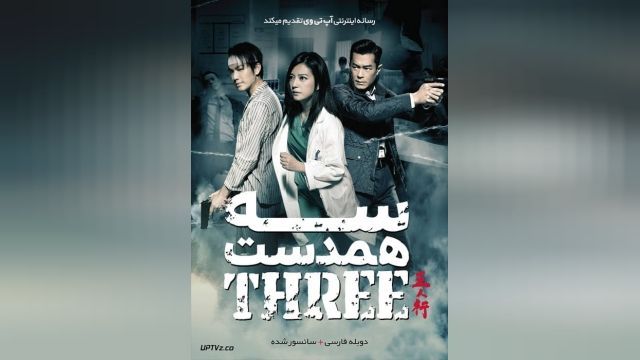 فیلم سه همدست Three 2016-06-24 - دوبله فارسی