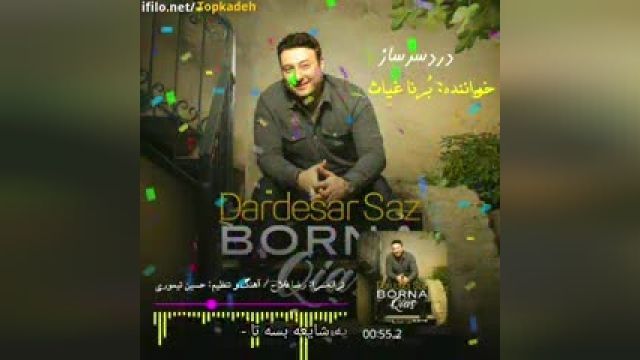 آهنگ « دردسرساز » خواننده: بُرنا غیاث ترانه‌سرا: رضا فلاح (بجنوردی)