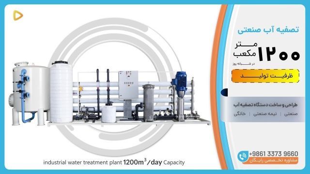 تصفیه آب صنعتی RO ظرفیت 1200 متر