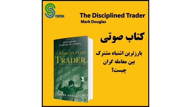 کتاب معامله گر  The Disciplined Trader Mark Douglas