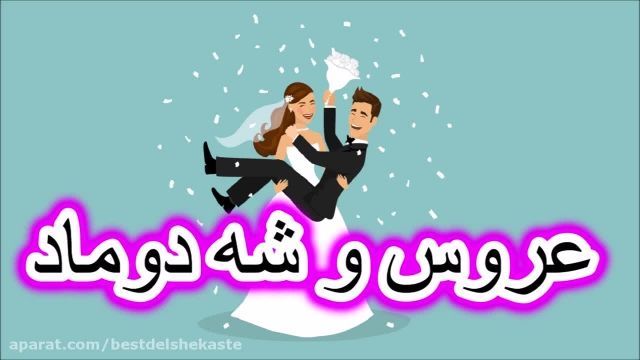 دانلود اهنگ عروس و شه دوماد (موسیقی شاد و مخصوص عروسی) - | بستکی و بختیاری |