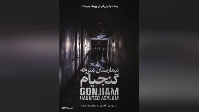فیلم تیمارستان متروکه گنجیام Gonjiam Haunted Asylum 2018 + دوبله فارسی