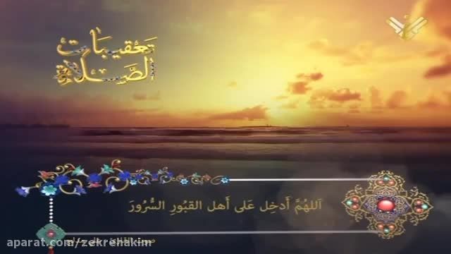 تعقیبات بعد از نماز در ماه مبارک رمضان - اللهم ادخل علی اهل القبورالسرور