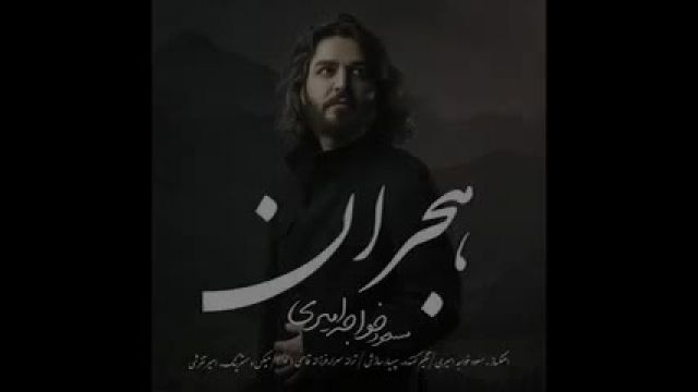 دانلود موزیک ویدیو  مسعود خواجه امیری به نام هجران