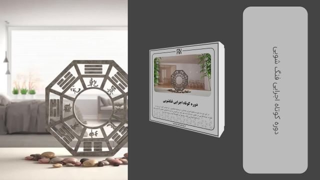 آموزش فنگ شویی در معماری آشپزخانه