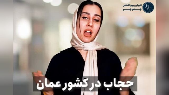 آیا حجاب در عمان الزامی است؟