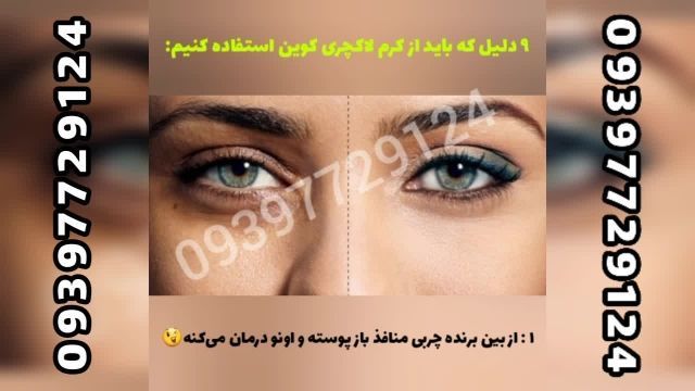 کرم روز و شب لاکچری کوین مخصوص رفع چین و چروک 