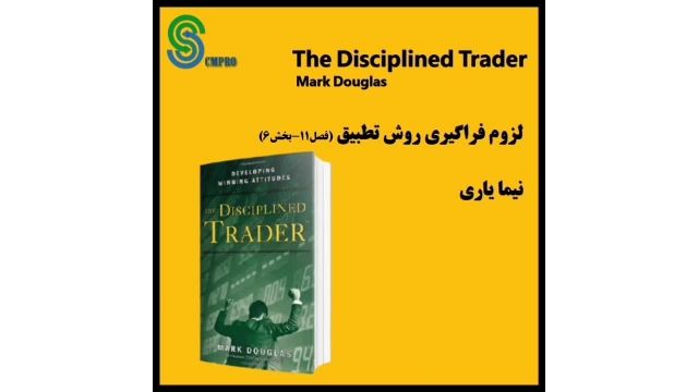 کتاب صوتی معامله گر منضبط  The Disciplined Trader Mark Douglas