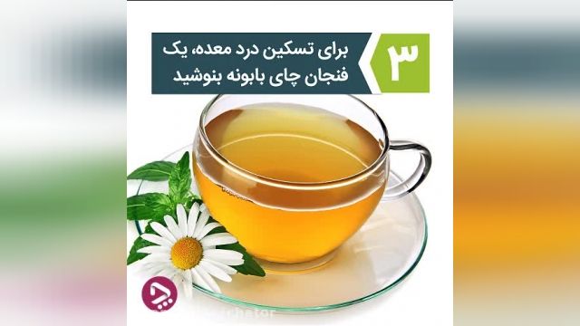 درمان معده درد خانگی با چای بابونه و رازیانه 