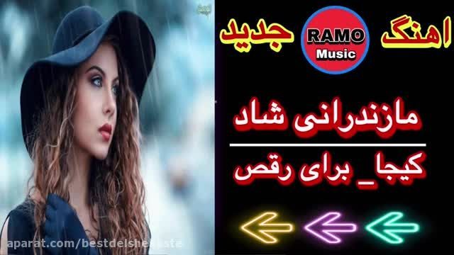 دانلود موزیک ویدیو مازندرانی به نام کیجا️