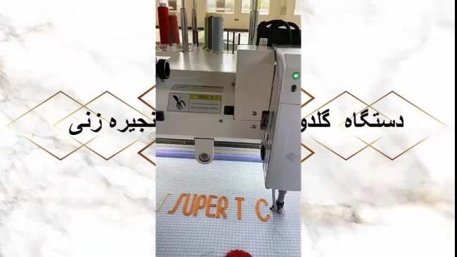 فروش دستگاه گلدوزی زنجیره زنی در ایران
