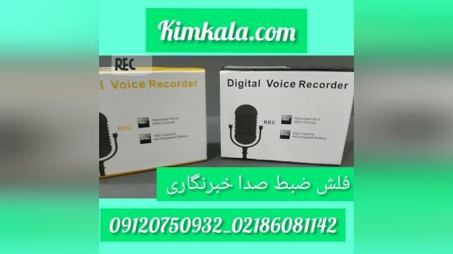 ضبط کننده صدا؛ 09120750932 : قیمت فلش ضبط صدا 