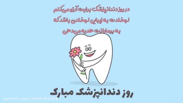 23فروردین روز دندانپزشک مبارک || تبریک روز دندانپزشک