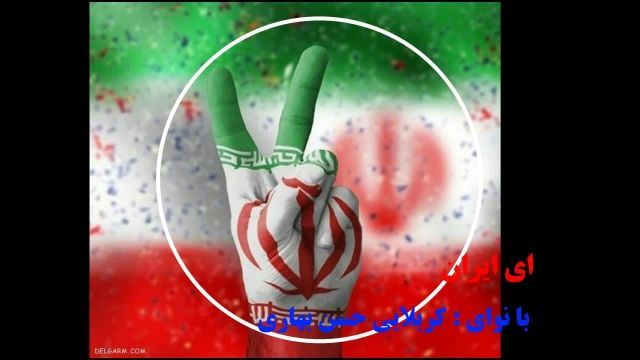 ای ایران ای مرز پر گهر