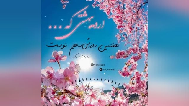 کلیپ تبریک تولد 7 اردیبهشت مخصوص استوری واتساپ شما 