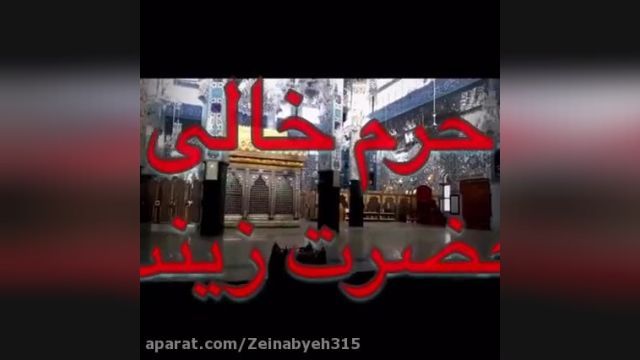 حرم خالی از زائر حضرت زینب در سوریه - شهادت حضرت زینب