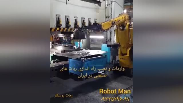 ربات پرسکار / ربات صنعتی / بازوی صنعتی / ربات جابحایی / ربات بسته بندی