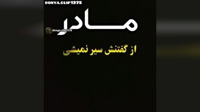 مادر عشقم