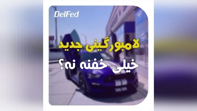 لامبورگینی جدید محصول کمپانی lamborghini | دِلفِد | DelFed