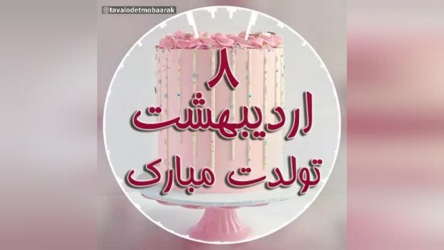 کلیپ تبریک تولد برای 8 اردیبهشت + دخترونه و احساسی