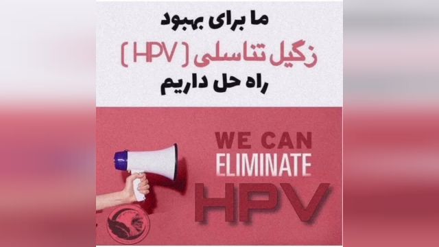 درمان صد در صد ویروس HPV زگیل تناسلی در زنان 