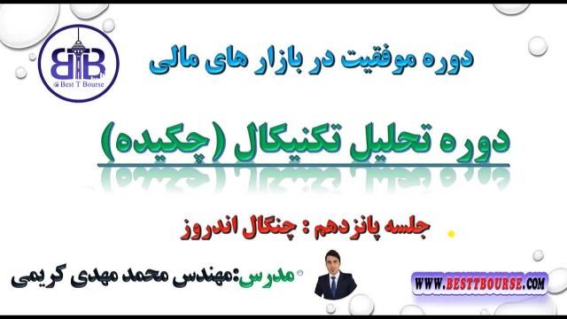 آموزش تحلیل تکنیکال - دوره تحلیل تکنیکال جلسه پانزدهم