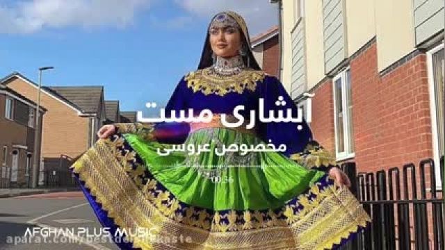 اهنگ افغانی مست عروسی - آبشاری هراتی مست - محفل عروسی رقص