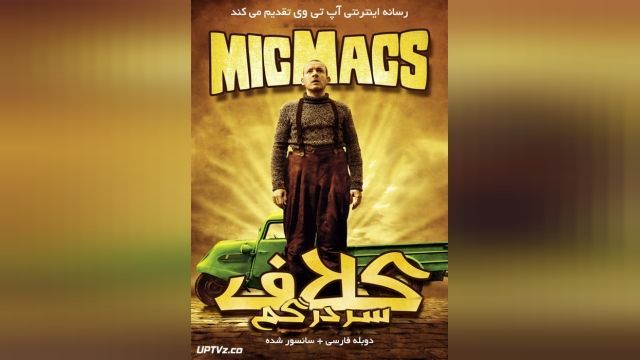 فیلم کلاف سردرگم Micmacs 2009-10-28 - دوبله فارسی