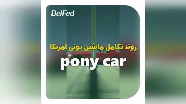روند تکامل ماشین pony car پونی آمریکا | دِلفِد | DelFed