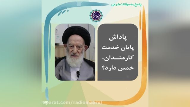 خمس پاداشی که پایان خدمتم دادند!