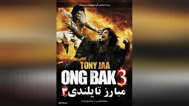 فیلم مبارز تایلندی 3 روز نبرد Ong-bak 3 2010-05-05 - دوبله فارسی