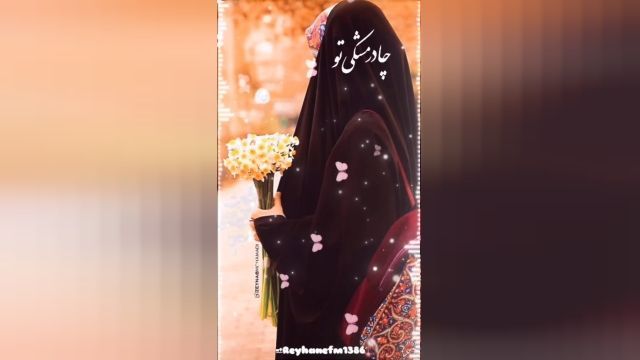 کلیپ حجاب دخترانه با آهنگ +  ویدیو دختر چادری