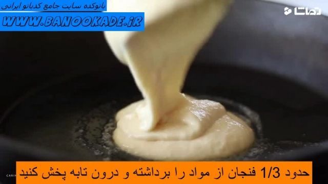 روش تهیه پنکیک ساده با طعمی فوق العاده 