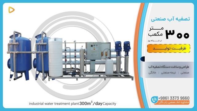  تصفیه آب صنعتی ظرفیت 300m³/day