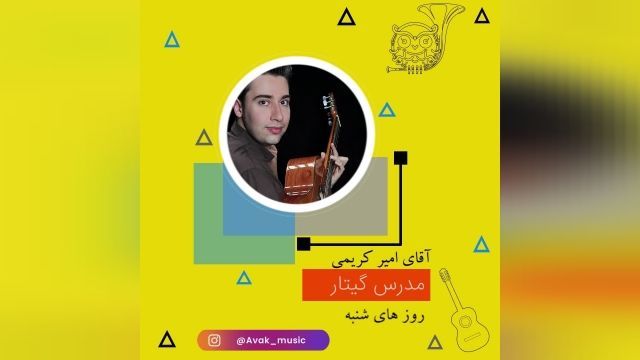کلاس های گیتار استاد امیر کریمی در اصفهان - آموزشگاه موسیقی آواک