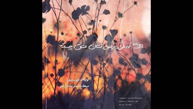 موزیک ویدیو نشان عشق از علی سعیدی 