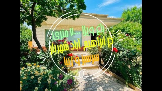 فروش 2000 متر باغ ویلا زیبا در ابراهیم آباد شهریار
